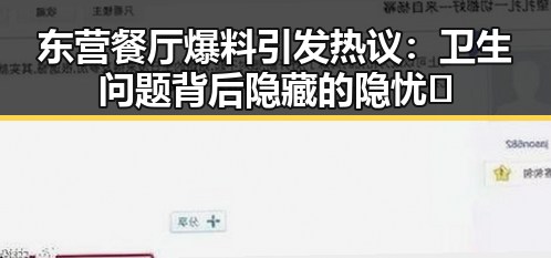 东营餐厅爆料引发热议：卫生问题背后隐藏的隐忧🤔