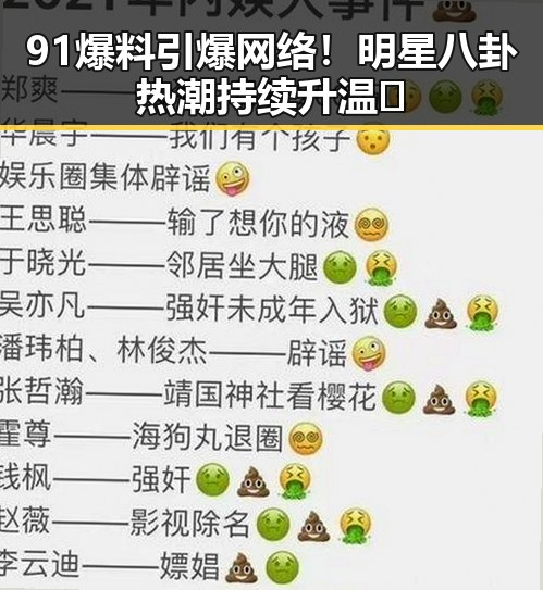 91爆料引爆网络！明星八卦热潮持续升温🔥