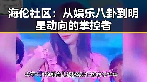 海伦社区：从娱乐八卦到明星动向的掌控者