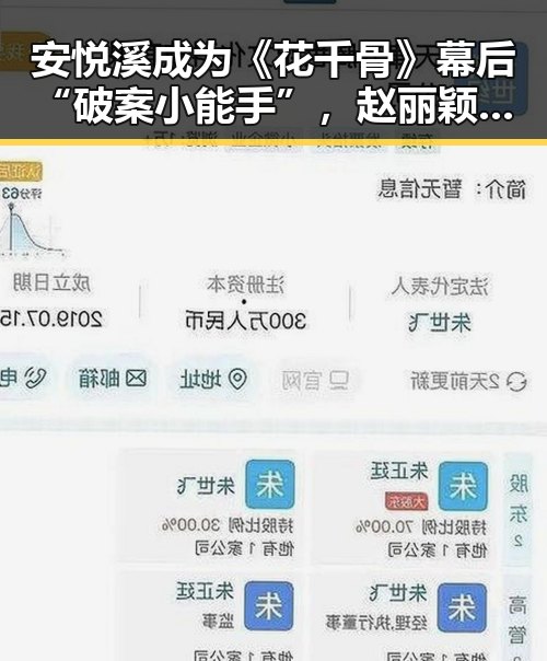 安悦溪成为《花千骨》幕后“破案小能手”，赵丽颖“闺蜜”身份引热议