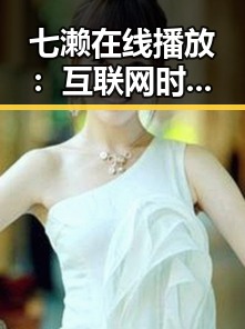 七濑在线播放：互联网时代的音乐新星崛起