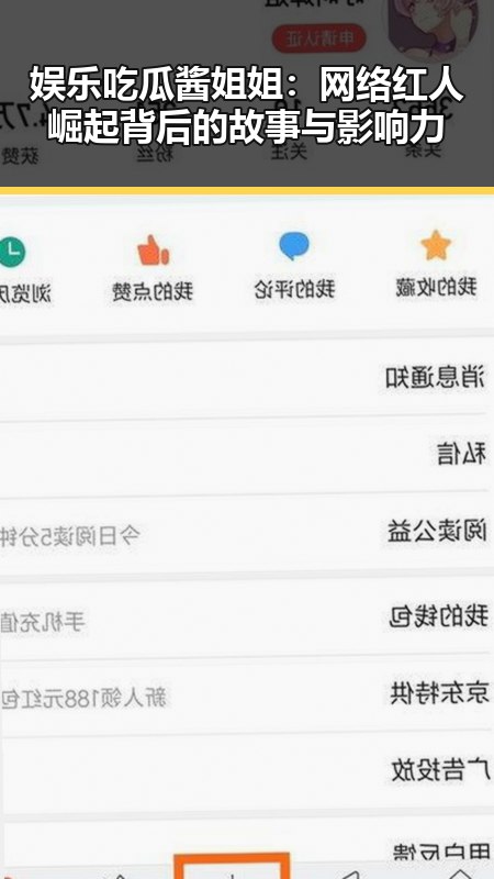 娱乐吃瓜酱姐姐：网络红人崛起背后的故事与影响力