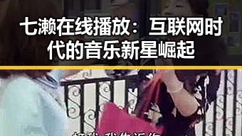 七濑在线播放：互联网时代的音乐新星崛起