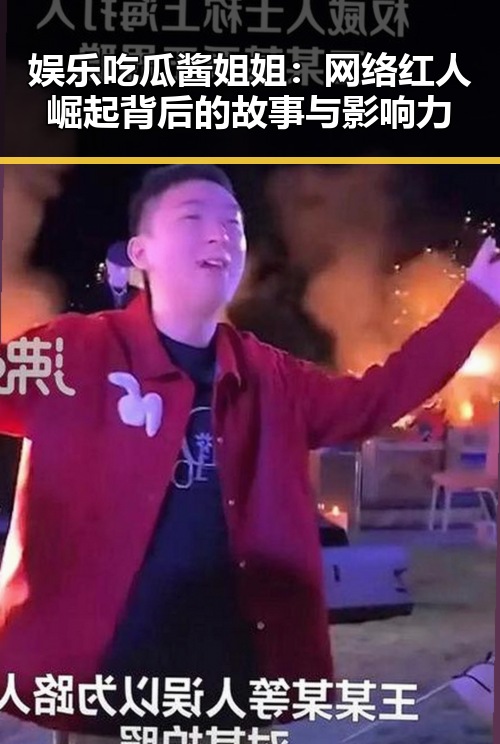 娱乐吃瓜酱姐姐：网络红人崛起背后的故事与影响力