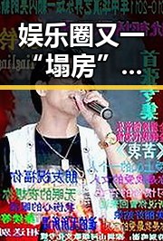 娱乐圈又一“塌房”事件引爆，背后真相令人深思🤔