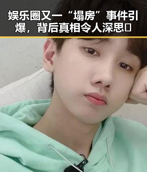 娱乐圈又一“塌房”事件引爆，背后真相令人深思🤔