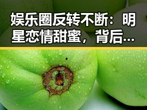 娱乐圈反转不断：明星恋情甜蜜，背后暗潮汹涌？