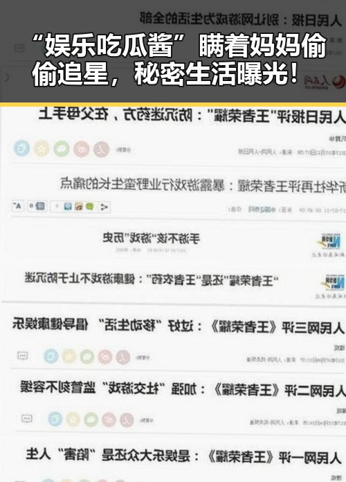 “娱乐吃瓜酱”瞒着妈妈偷偷追星，秘密生活曝光！