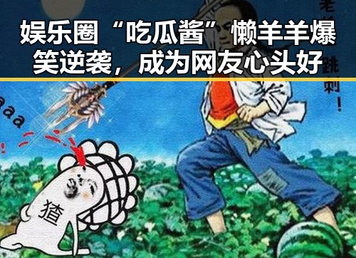 娱乐圈“吃瓜酱”懒羊羊爆笑逆袭，成为网友心头好