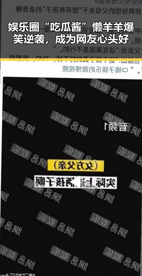 娱乐圈“吃瓜酱”懒羊羊爆笑逆袭，成为网友心头好