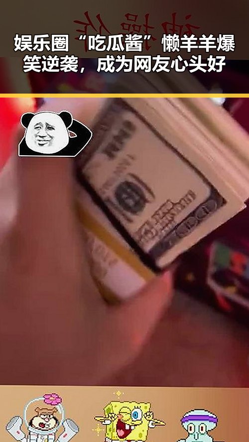 娱乐圈“吃瓜酱”懒羊羊爆笑逆袭，成为网友心头好