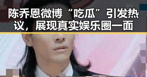 陈乔恩微博“吃瓜”引发热议，展现真实娱乐圈一面