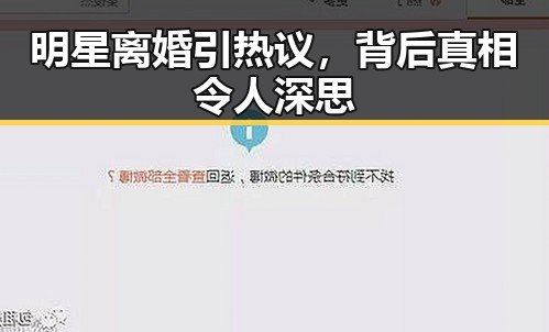 明星离婚引热议，背后真相令人深思