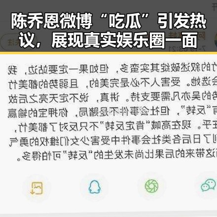 陈乔恩微博“吃瓜”引发热议，展现真实娱乐圈一面