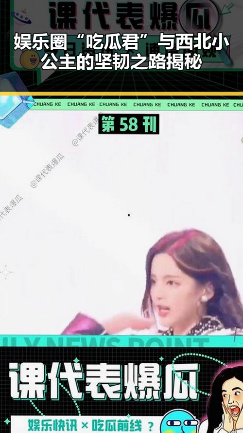 娱乐圈“吃瓜君”与西北小公主的坚韧之路揭秘