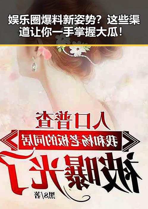 娱乐圈爆料新姿势？这些渠道让你一手掌握大瓜！