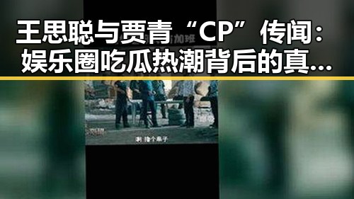 王思聪与贾青“CP”传闻：娱乐圈吃瓜热潮背后的真实与迷思 🤔