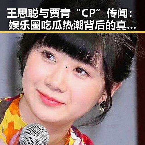 王思聪与贾青“CP”传闻：娱乐圈吃瓜热潮背后的真实与迷思 🤔