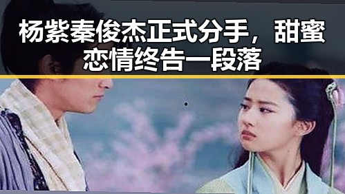 杨紫秦俊杰正式分手，甜蜜恋情终告一段落