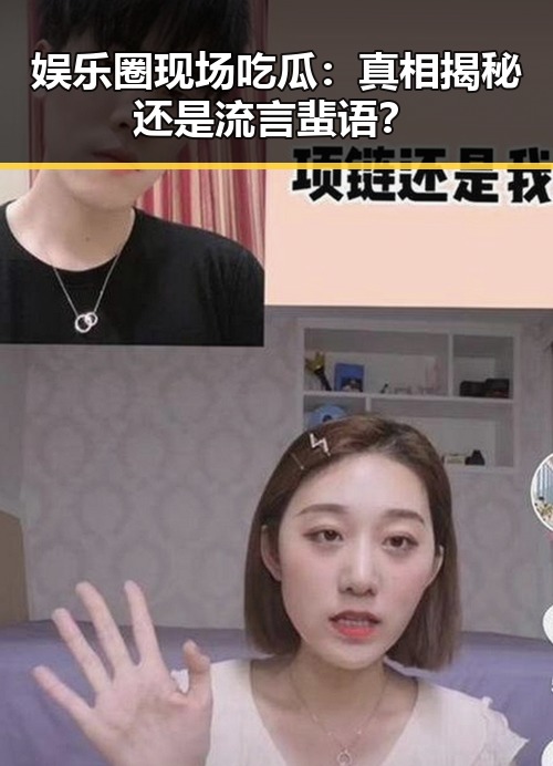 娱乐圈现场吃瓜：真相揭秘还是流言蜚语？