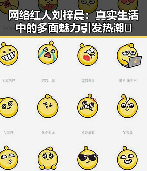 网络红人刘梓晨：真实生活中的多面魅力引发热潮🔥