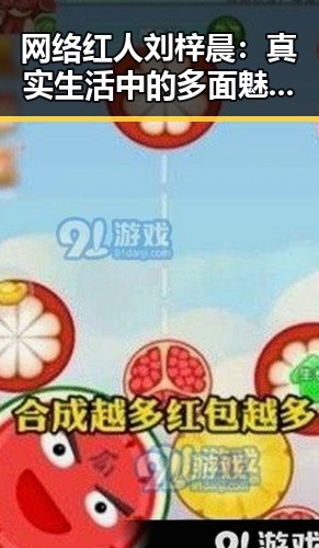 网络红人刘梓晨：真实生活中的多面魅力引发热潮🔥