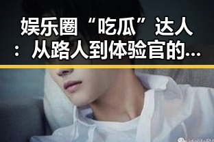 娱乐圈“吃瓜”达人：从路人到体验官的逆袭之路