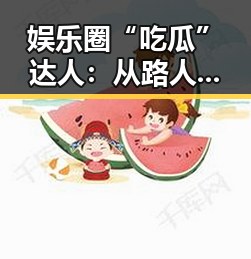 娱乐圈“吃瓜”达人：从路人到体验官的逆袭之路