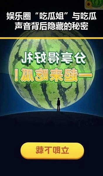 娱乐圈“吃瓜姐”与吃瓜声音背后隐藏的秘密