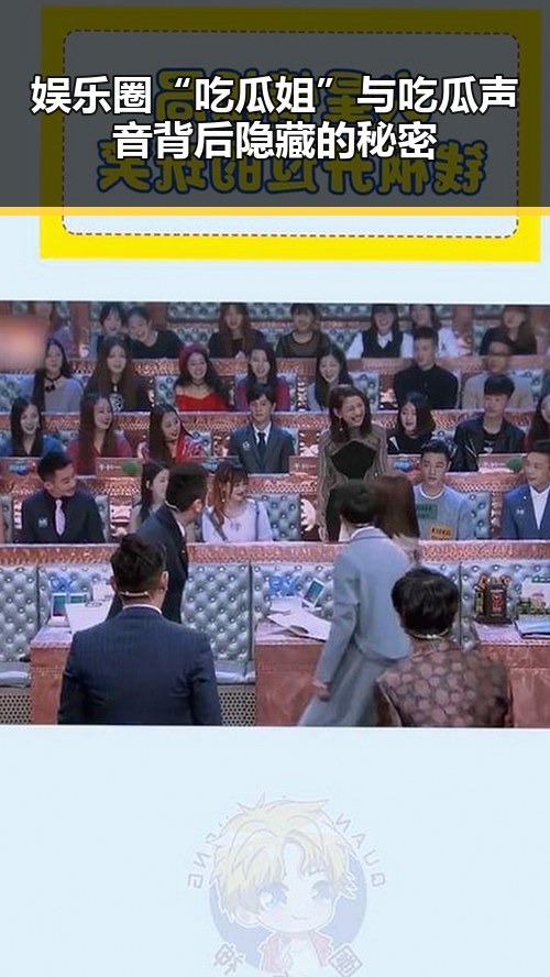 娱乐圈“吃瓜姐”与吃瓜声音背后隐藏的秘密