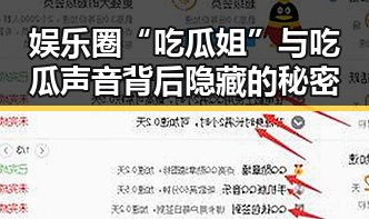 娱乐圈“吃瓜姐”与吃瓜声音背后隐藏的秘密
